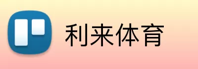 利来体育 logo